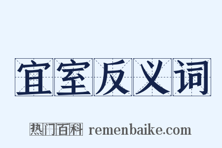 宜室反义词是什么意思的图片